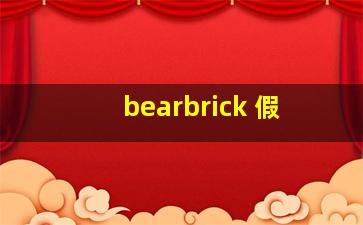 bearbrick 假